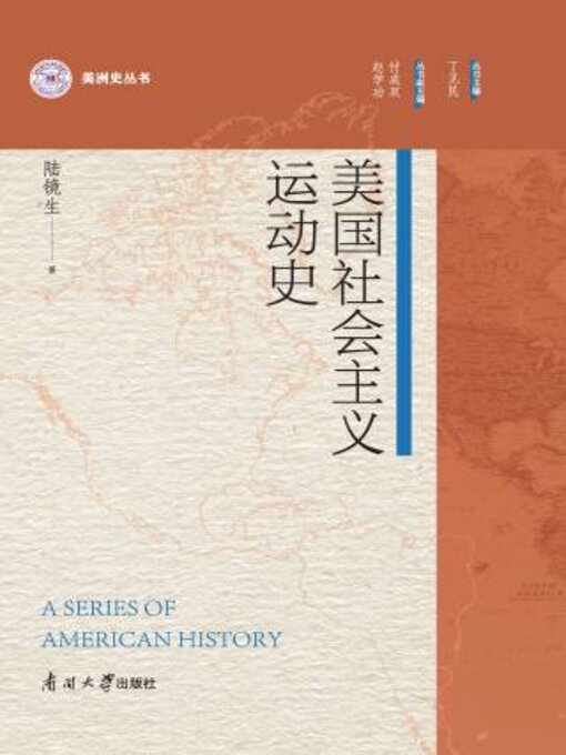 Title details for 美国社会主义运动史 by 陆镜生著 - Available